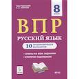 russische bücher: Сенина Наталья Аркадьевна - Русский язык. 8 класс. Подготовка к ВПР. 10 тренировочных вариантов. ФГОС