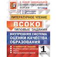 russische bücher: Трофимова Елена Викторовна - ВСОКО. Литературное чтение. 1 класс. Типовые задания. ФГОС