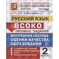 russische bücher: Языканова Елена Вячеславовна - ВСОКО. Русский язык. 2 класс. 10 вариантов. Типовые задания. ФГОС