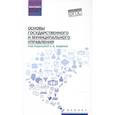 russische bücher: Воденко Константин Викторович - Основы государственного и муниципального управления