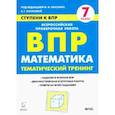 russische bücher:  - Математика. 7 класс. Ступени к ВПР. Тематический тренинг