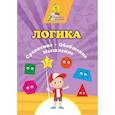 russische bücher: Славина Татьяна Николаевна - Логика. Сравнение, обобщение, мышление: Сборник