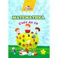 russische bücher: Славина Татьяна Николаевна - Математика. Счет до 10 сборник развивающих заданий