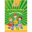 russische bücher: Славина Татьяна Николаевна - Математика. Числа и цифры: сборник развив.заданий