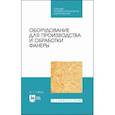 russische bücher: Глебов Иван Тихонович - Оборудование для производст.и обработки фанеры.СПО