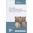 russische bücher: Лукаш Александр Андреевич - Основы конструирования изделий из древесины. Дизайн корпусной мебели. Учебное пособие