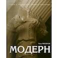 russische bücher: Орельская О. В. - Модерн