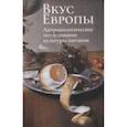 russische bücher: Мартынова М. - Вкус Европы.Антропологическое исследование культуры питания