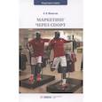 russische bücher: Малыгин  А. В. - Маркетинг через спорт: учебное пособие для вузов