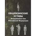 russische bücher:  - Общевоинские уставы Вооруженных Сил Российской Федерации
