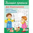 russische bücher: Дмитриева В.Г. - Большие прописи для дошкольников. Графические навыки и задания на внимательность