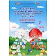 russische bücher: Трясорукова Татьяна Петровна - "Развитие межполушарного взаимодействия у детей: раскраска с заданиями.