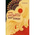 russische bücher: В.Б. Аветисян - Книга "Гнездовье Жар-птицы".