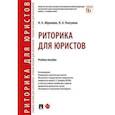 russische bücher: Абрамова Н.,Никулина И. - Риторика для юристов. Учебное пособие