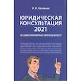 russische bücher: Соловьев И. - Юридическая консультация — 2021. 20 самых популярных вопросов юристу