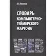 russische bücher: Попова А.Р. - Словарь компьютерно-геймерского жаргона