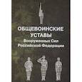 russische bücher:  - Общевоинские уставы Вооруженных Сил РФ