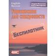 russische bücher: Фалалеев А., Малафеева Е. - Упражнение для синхрониста. Беспилотник.
