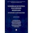 russische bücher: под ред.Максимова С.,Шульца В. - Уголовная политика Российской Федерации.Проблемы и перспективы.Монография