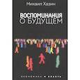 russische bücher: Хазин М.Л. - Воспоминания о будущем