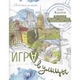 russische bücher: Жданов О. - Игра в улицы