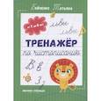russische bücher: Бойченко - Тренажер по чистописанию: от 7 до 8 лет. Прописи