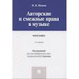 russische bücher: Иванов Н. - Авторские и смежные права в музыке. Монография