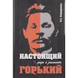 russische bücher:  - "Настоящий Горький: мифы и реальность"