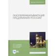 russische bücher: Голубева И.А., Мещерин И.В., Родина Е.В. - Газоперерабатывающие предприятия России