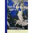 russische bücher: Штольдер Наталья Владимировна - Связь времен. История искусств в контексте символизма. В 3-х книгах. Книга 3. Символизм в развитии