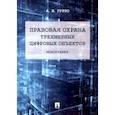 russische bücher: Гурко Антон - Правовая охрана трехмерных цифровых объектов. Монография