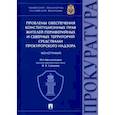 russische bücher: Игонина Н. А. - Проблемы обеспечения конституционных прав жителей периферийных и северных территорий средствами прок