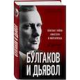 russische bücher: Анатолий Абрашкин, Галина Макарова - Булгаков и Дьявол. Опасные тайны «Мастера и Маргариты»