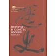 russische bücher: Мещеряков Александр Николаевич - История и культура Японии. Выпуск 13