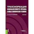 russische bücher: Запольский С. В. - Трансформация финансового права в новых экономических условиях. Монография