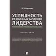russische bücher: Коротаева Марика Валерьевна - Успешность различных моделей лидерства в современной российской реальности. Монография