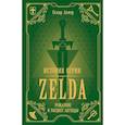 russische bücher: Оскар Лемэр - История серии Zelda. Рождение и расцвет легенды