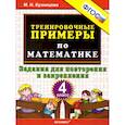 russische bücher: Кузнецова Марта Ивановна - Математика. 4 класс. Тренировочные примеры. Задания для повторения и закрепления. ФГОС