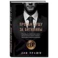 russische bücher: Дэн Траюм - Продам душу за биткоины