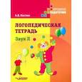 russische bücher: Костюк Анна Владимировна - Логопедическая тетрадь: Звук Л