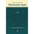russische bücher: А. А. Тедеев - Финансовое право. Учебник