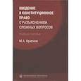 russische bücher: Краснов Михаил Александрович - Введение в конституционное право с разъяснением сложных вопросов