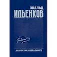 russische bücher: Ильенков Эвальд Васильевич - Диалектика идеального. Собрание сочинений. Том 5