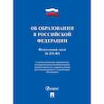 russische bücher:  - Об образовании в РФ № 273-ФЗ