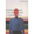 russische bücher: Сидорина Елена Викторовна - Казимир Малевич и его пророчество о «новом бытии»