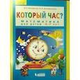 Который час? Математика для детей 5-7 лет
