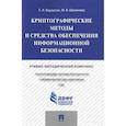 russische bücher: Варлатая Светлана Климентьевна - Криптографические методы и средства обеспечения информационной безопасности