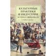 russische bücher: Большаков Валерий Павлович - Культурные практики и индустрии. История и современность