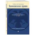 russische bücher: Тедеев А.А. - Банковское право. Учебник