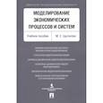 russische bücher: Цыганова Мария Сергеевна - Моделирование экономич.процессов и систем